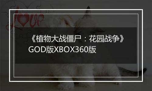 《植物大战僵尸：花园战争》GOD版XBOX360版