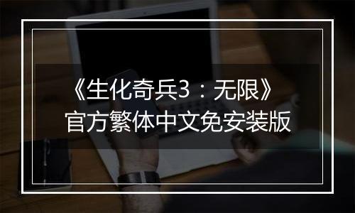 《生化奇兵3：无限》官方繁体中文免安装版