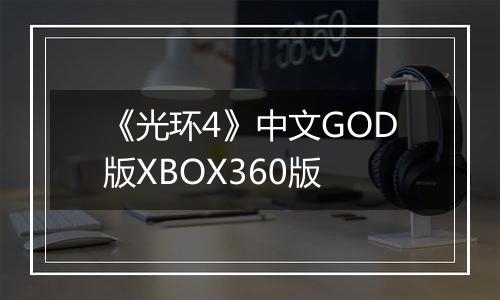 《光环4》中文GOD版XBOX360版