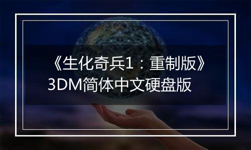 《生化奇兵1：重制版》3DM简体中文硬盘版