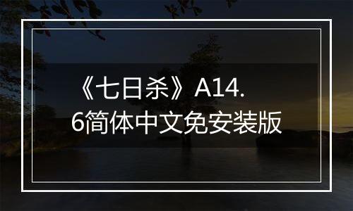 《七日杀》A14.6简体中文免安装版