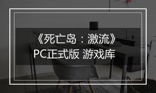 《死亡岛：激流》 PC正式版 游戏库