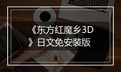 《东方红魔乡3D》日文免安装版