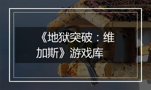 《地狱突破：维加斯》游戏库