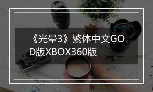 《光晕3》繁体中文GOD版XBOX360版