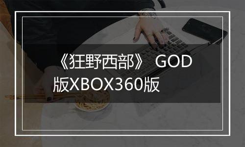 《狂野西部》 GOD版XBOX360版