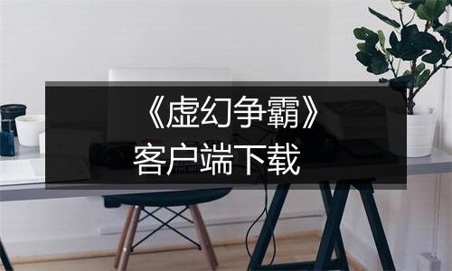 《虚幻争霸》客户端下载