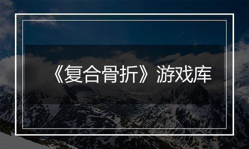 《复合骨折》游戏库