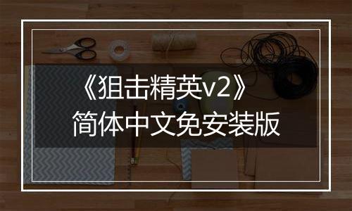 《狙击精英v2》简体中文免安装版