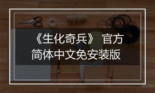 《生化奇兵》 官方简体中文免安装版