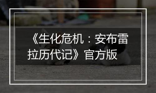 《生化危机：安布雷拉历代记》官方版