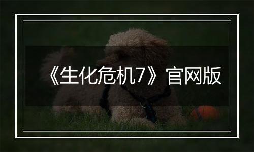 《生化危机7》官网版