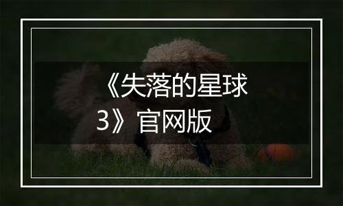 《失落的星球3》官网版