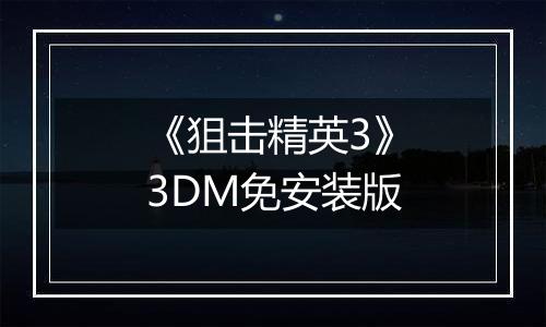 《狙击精英3》3DM免安装版
