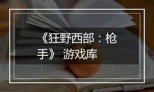 《狂野西部：枪手》 游戏库