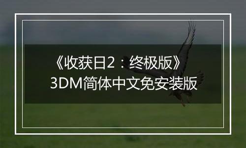 《收获日2：终极版》 3DM简体中文免安装版
