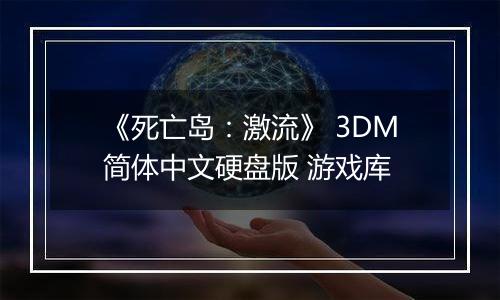 《死亡岛：激流》 3DM简体中文硬盘版 游戏库