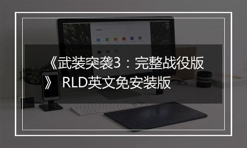 《武装突袭3：完整战役版》 RLD英文免安装版
