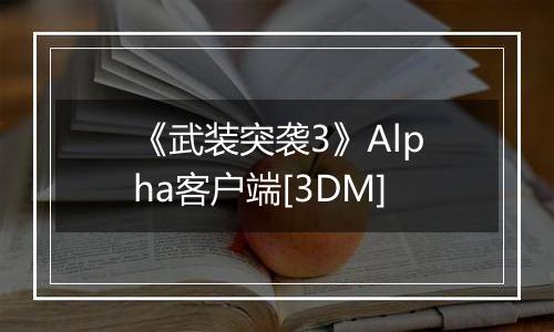 《武装突袭3》Alpha客户端[3DM]