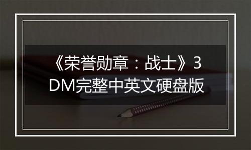 《荣誉勋章：战士》3DM完整中英文硬盘版
