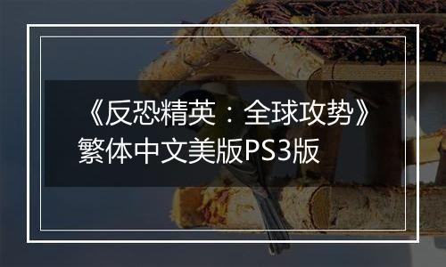 《反恐精英：全球攻势》繁体中文美版PS3版