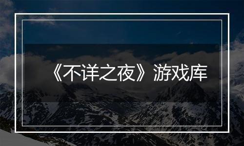 《不详之夜》游戏库