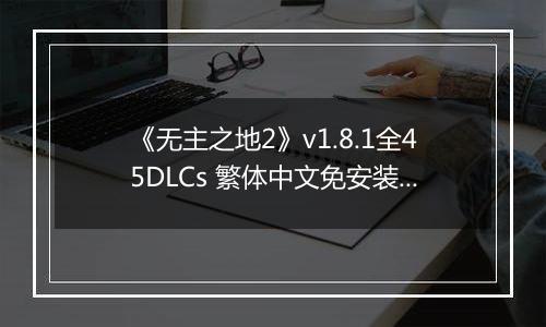 《无主之地2》v1.8.1全45DLCs 繁体中文免安装版