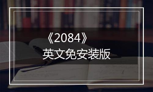 《2084》英文免安装版