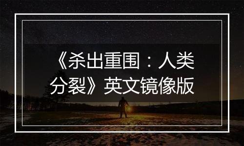 《杀出重围：人类分裂》英文镜像版