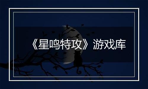 《星鸣特攻》游戏库