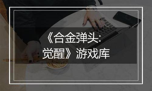 《合金弹头:觉醒》游戏库