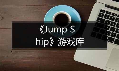 《Jump Ship》游戏库