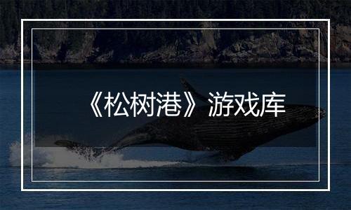 《松树港》游戏库
