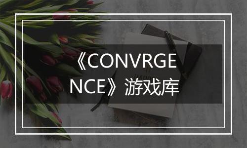 《CONVRGENCE》游戏库