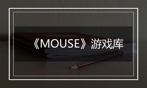 《MOUSE》游戏库