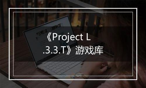 《Project L.3.3.T》游戏库