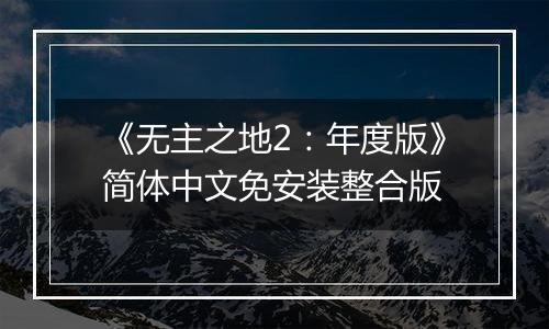《无主之地2：年度版》简体中文免安装整合版