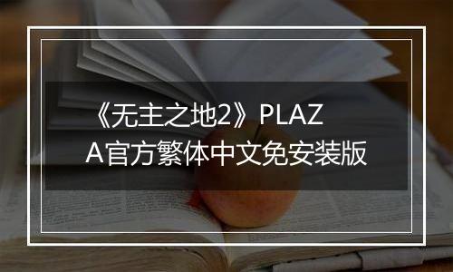 《无主之地2》PLAZA官方繁体中文免安装版