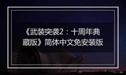 《武装突袭2：十周年典藏版》简体中文免安装版