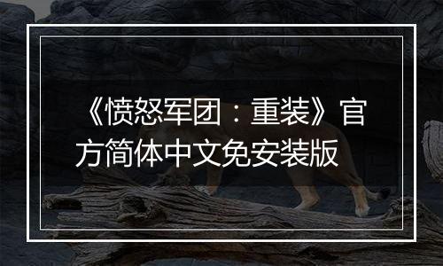 《愤怒军团：重装》官方简体中文免安装版