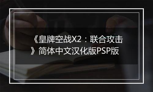《皇牌空战X2：联合攻击》简体中文汉化版PSP版