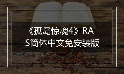 《孤岛惊魂4》RAS简体中文免安装版