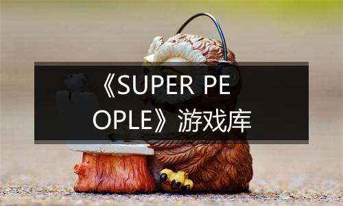 《SUPER PEOPLE》游戏库