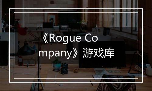 《Rogue Company》游戏库