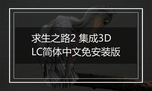 求生之路2 集成3DLC简体中文免安装版