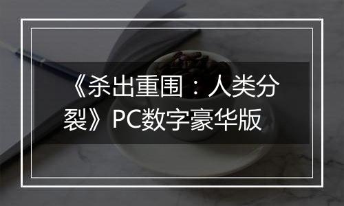 《杀出重围:人类分裂》PC数字豪华版