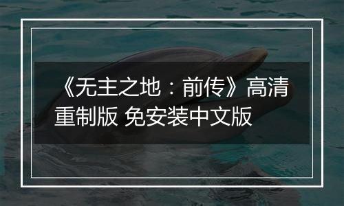 《无主之地:前传》高清重制版 免安装中文版