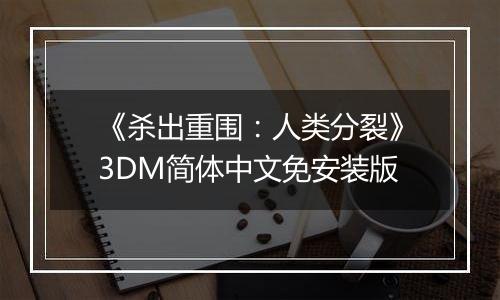 《杀出重围：人类分裂》3DM简体中文免安装版