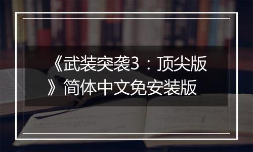 《武装突袭3:顶尖版》简体中文免安装版