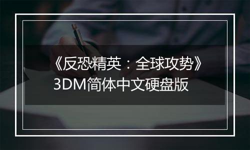 《反恐精英：全球攻势》 3DM简体中文硬盘版